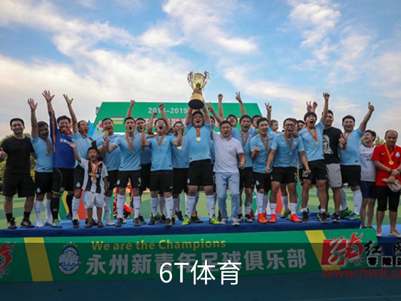 6T体育简介